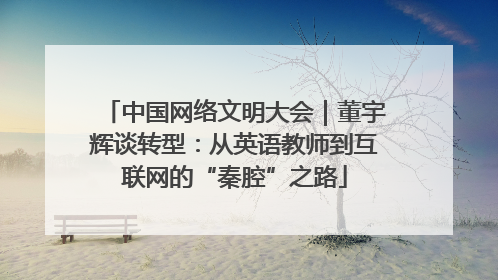 中国网络文明大会｜董宇辉谈转型：从英语教师到互联网的“秦腔”之路
