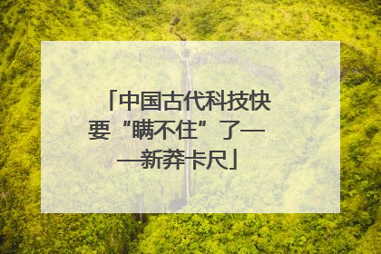 中国古代科技快要“瞒不住”了——新莽卡尺