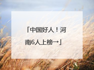 中国好人！河南6人上榜→