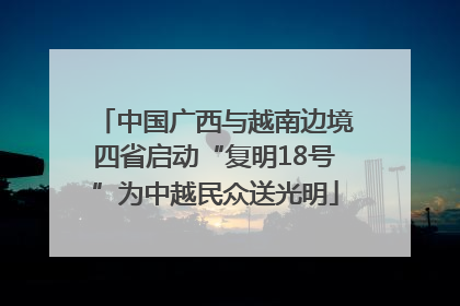 中国广西与越南边境四省启动“复明18号”为中越民众送光明