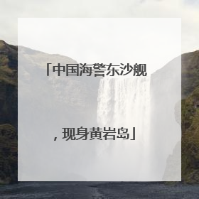 中国海警东沙舰，现身黄岩岛