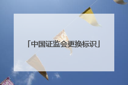 中国证监会更换标识