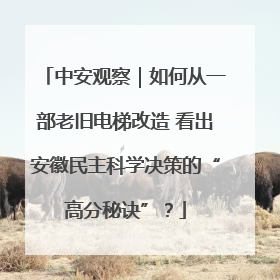 中安观察｜如何从一部老旧电梯改造 看出安徽民主科学决策的“高分秘诀”？
