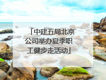 中建五局北京公司举办夏季职工健步走活动