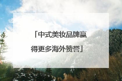 中式美妆品牌赢得更多海外赞誉