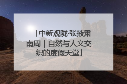 中新观陇·张掖肃南周｜自然与人文交织的度假天堂