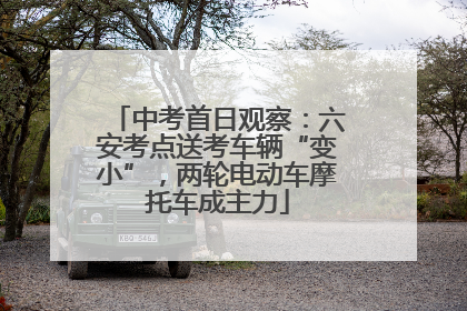 中考首日观察：六安考点送考车辆“变小”，两轮电动车摩托车成主力
