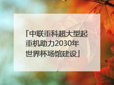 中联重科超大型起重机助力2030年世界杯场馆建设