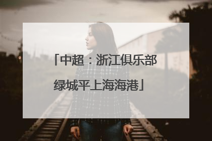 中超：浙江俱乐部绿城平上海海港