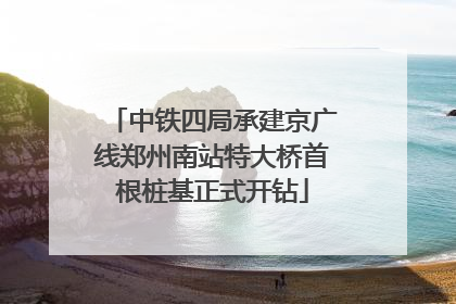 中铁四局承建京广线郑州南站特大桥首根桩基正式开钻