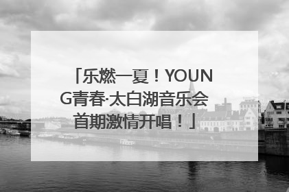 乐燃一夏！YOUNG青春·太白湖音乐会首期激情开唱！