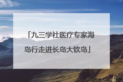 九三学社医疗专家海岛行走进长岛大钦岛