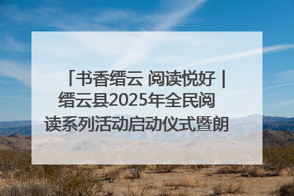 书香缙云 阅读悦好｜缙云县2025年全民阅读系列活动启动仪式暨朗诵大赛颁奖晚会举行