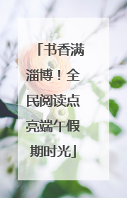书香满淄博！全民阅读点亮端午假期时光