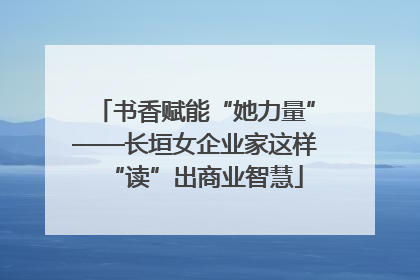 书香赋能“她力量”——长垣女企业家这样“读”出商业智慧