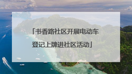 书香路社区开展电动车登记上牌进社区活动