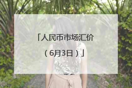 人民币市场汇价（6月3日）