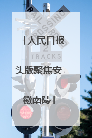 人民日报头版聚焦安徽南陵