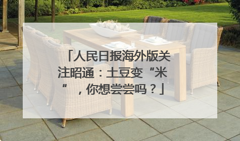 人民日报海外版关注昭通：土豆变“米”，你想尝尝吗？