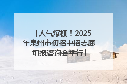 人气爆棚！2025年泉州市初招中招志愿填报咨询会举行