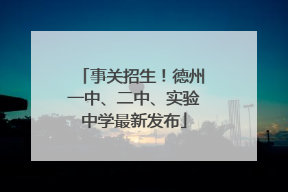 事关招生！德州一中、二中、实验中学最新发布