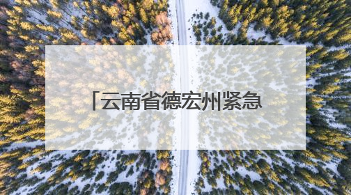 云南省德宏州紧急辟谣：这些关于地震的传言是假的！