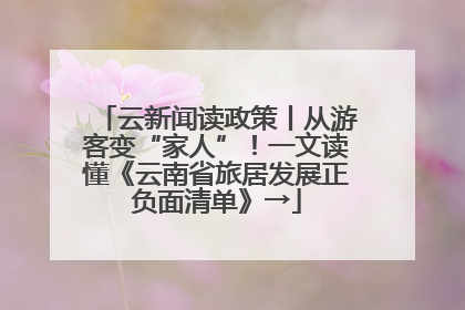 云新闻读政策丨从游客变“家人”！一文读懂《云南省旅居发展正负面清单》→