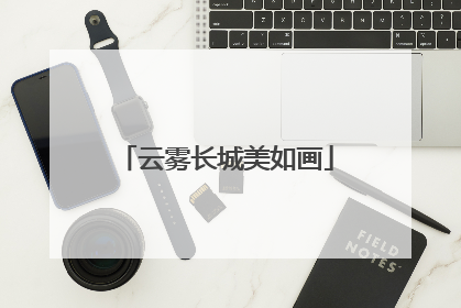 云雾长城美如画