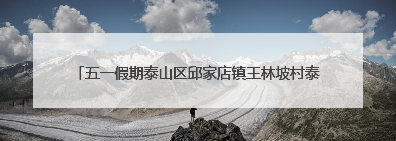 五一假期泰山区邱家店镇王林坡村泰山炊烟巷民俗生活体验区人气爆棚