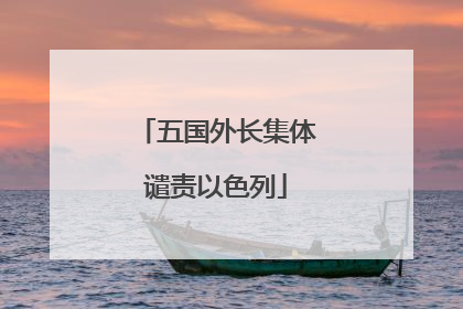 五国外长集体谴责以色列