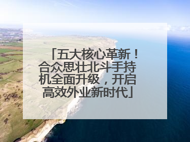 五大核心革新！合众思壮北斗手持机全面升级，开启高效外业新时代