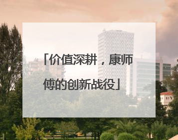 价值深耕，康师傅的创新战役