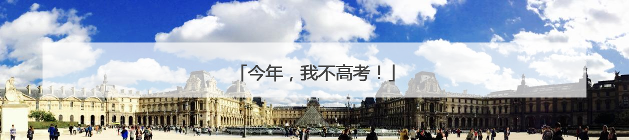 今年，我不高考！