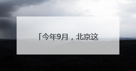 今年9月，北京这些新学校开始招生