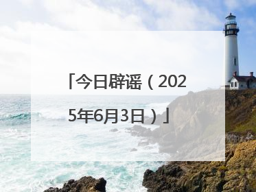 今日辟谣（2025年6月3日）