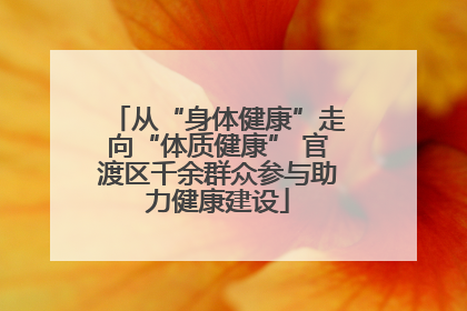 从“身体健康”走向“体质健康” 官渡区千余群众参与助力健康建设