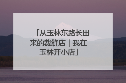 从玉林东路长出来的裁缝店｜我在玉林开小店