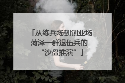 从练兵场到创业场 菏泽一群退伍兵的“沙盘推演”