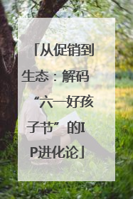 从促销到生态：解码“六一好孩子节”的IP进化论