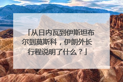 从日内瓦到伊斯坦布尔到莫斯科，伊朗外长行程说明了什么？