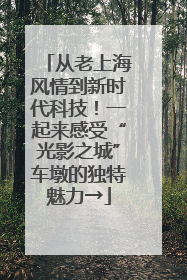 从老上海风情到新时代科技！一起来感受“光影之城”车墩的独特魅力→