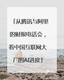 从腾讯与阿里的财报电话会，看中国互联网大厂的AI进度