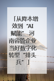 从降本增效到“AI赋能” 河南省管企业当好数字化转型“排头兵”