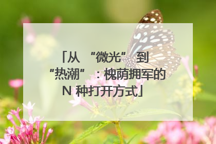 从 “微光” 到 “热潮”：槐荫拥军的 N 种打开方式