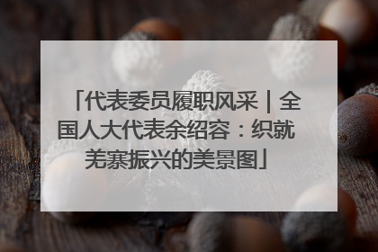 代表委员履职风采｜全国人大代表余绍容：织就羌寨振兴的美景图