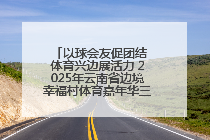 以球会友促团结 体育兴边展活力 2025年云南省边境幸福村体育嘉年华三人篮球赛圆满收官