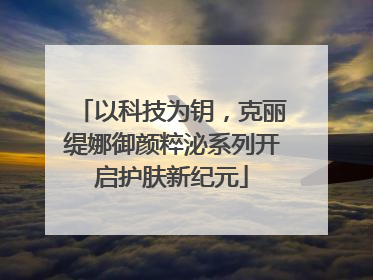 以科技为钥，克丽缇娜御颜粹泌系列开启护肤新纪元