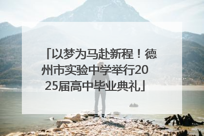 以梦为马赴新程！德州市实验中学举行2025届高中毕业典礼