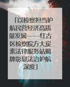 以检察担当护航民营经济高质量发展——红古区检察院方大炭素法律服务站揭牌彰显法治护航深度