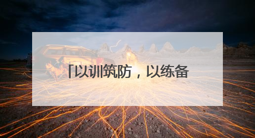 以训筑防，以练备战 宜宾十二中开展后勤从业人员消防安全专题培训